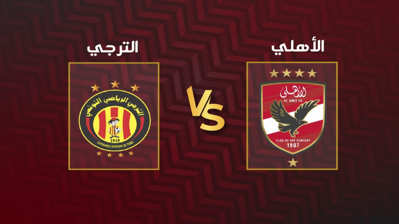 موعد مواجهة الأهلي والترجي التونسي في لقاء الحسم والقنوات الناقلة للمباراة